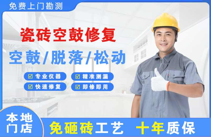 新昌瓷砖空鼓修复