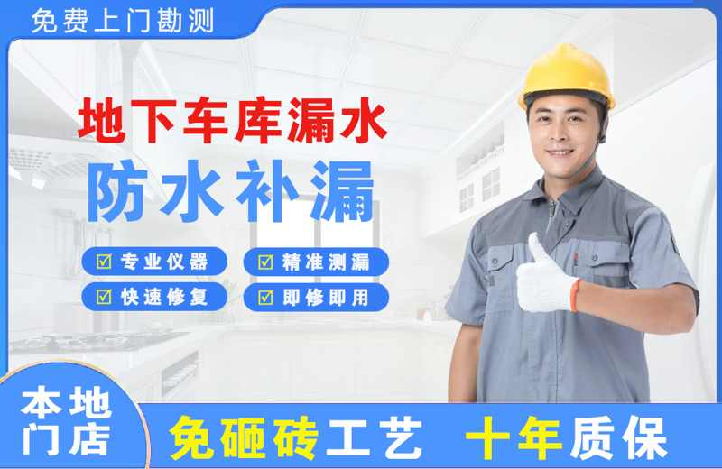 新昌地下车库漏水维修